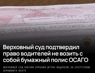 Водители больше не обязаны показывать бумажный полис ОСАГО