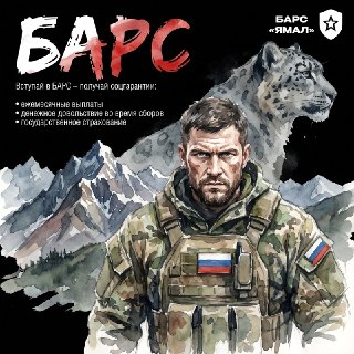 Поддержка резервистов в БАРС «Ямал»: что нужно знать