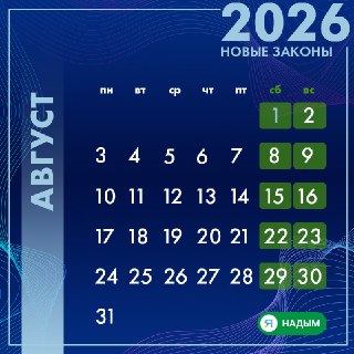 Что изменится для россиян с 1 августа: новые законы и выплаты