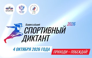 Всероссийский спортивный диктант 2023: проверьте свои знания и получите сертификат
